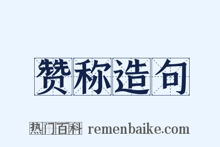 赞称造句是什么意思的图片